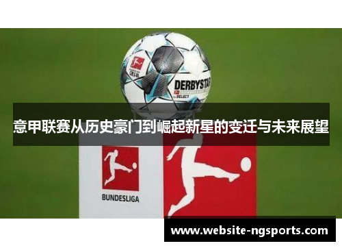 意甲联赛从历史豪门到崛起新星的变迁与未来展望 意甲联赛从历史豪门到崛起新星的变迁与未来展望