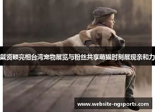 戴资颖亮相台湾宠物展览与粉丝共享萌猫时刻展现亲和力 戴资颖亮相台湾宠物展览与粉丝共享萌猫时刻展现亲和力