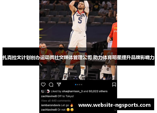 扎克拉文计划创办运动员社交媒体管理公司 助力体育明星提升品牌影响力 扎克拉文计划创办运动员社交媒体管理公司 助力体育明星提升品牌影响力