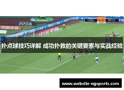 扑点球技巧详解 成功扑救的关键要素与实战经验 扑点球技巧详解 成功扑救的关键要素与实战经验
