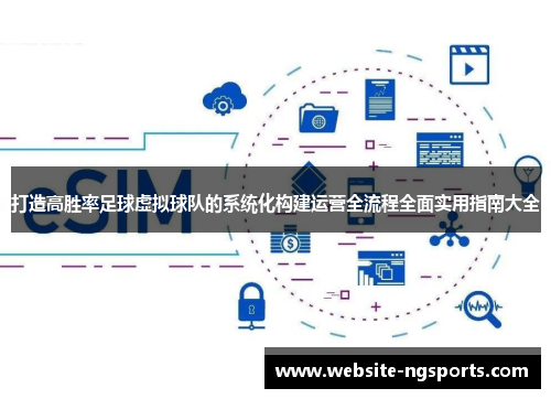 打造高胜率足球虚拟球队的系统化构建运营全流程全面实用指南大全 打造高胜率足球虚拟球队的系统化构建运营全流程全面实用指南大全