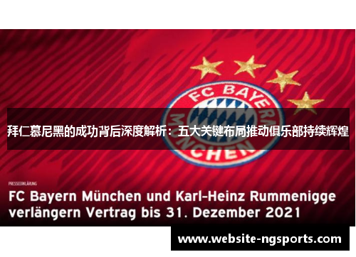 拜仁慕尼黑的成功背后深度解析:五大关键布局推动俱乐部持续辉煌 拜仁慕尼黑的成功背后深度解析:五大关键布局推动俱乐部持续辉煌