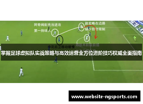 掌握足球虚拟队实战策略与高效运营全方位进阶技巧权威全面指南
