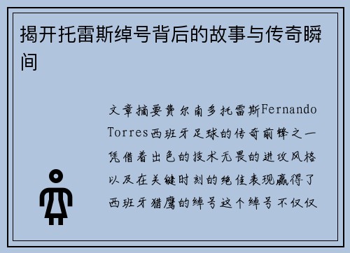 揭开托雷斯绰号背后的故事与传奇瞬间 揭开托雷斯绰号背后的故事与传奇瞬间