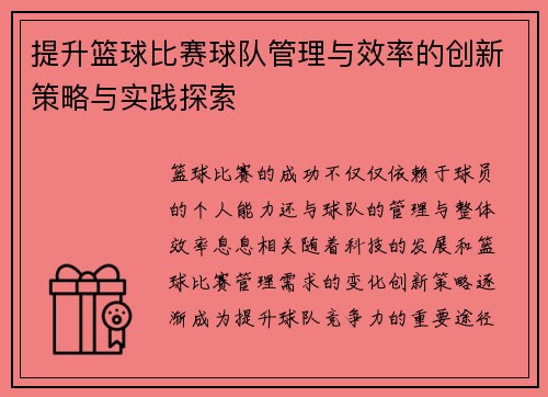 提升篮球比赛球队管理与效率的创新策略与实践探索