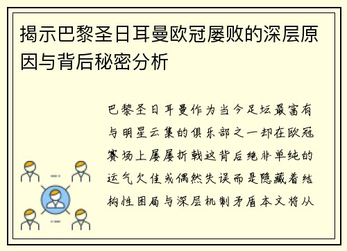 揭示巴黎圣日耳曼欧冠屡败的深层原因与背后秘密分析