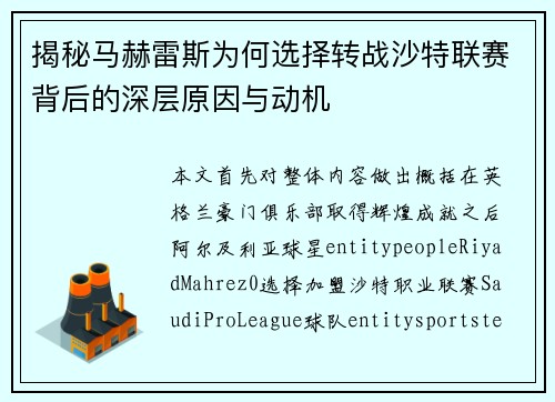 揭秘马赫雷斯为何选择转战沙特联赛背后的深层原因与动机 揭秘马赫雷斯为何选择转战沙特联赛背后的深层原因与动机