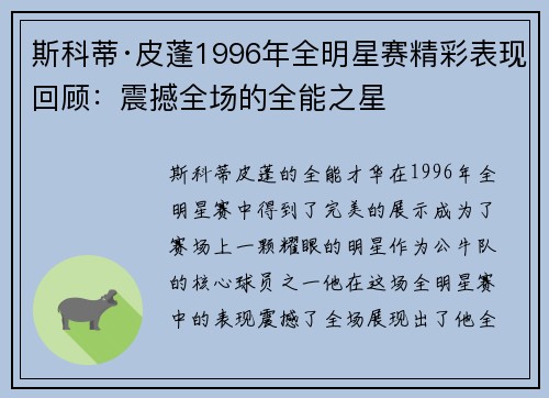 斯科蒂·皮蓬1996年全明星赛精彩表现回顾：震撼全场的全能之星