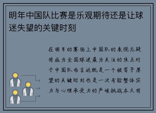 明年中国队比赛是乐观期待还是让球迷失望的关键时刻