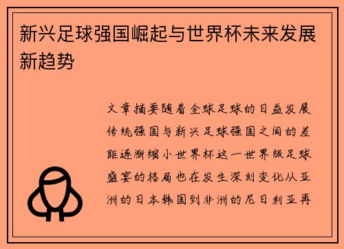 新兴足球强国崛起与世界杯未来发展新趋势