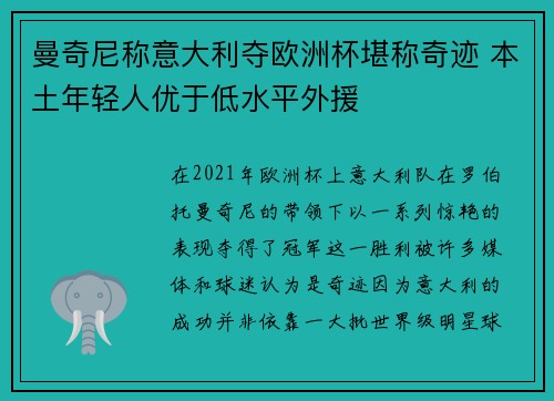 曼奇尼称意大利夺欧洲杯堪称奇迹 本土年轻人优于低水平外援 曼奇尼称意大利夺欧洲杯堪称奇迹 本土年轻人优于低水平外援