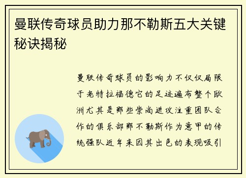 曼联传奇球员助力那不勒斯五大关键秘诀揭秘