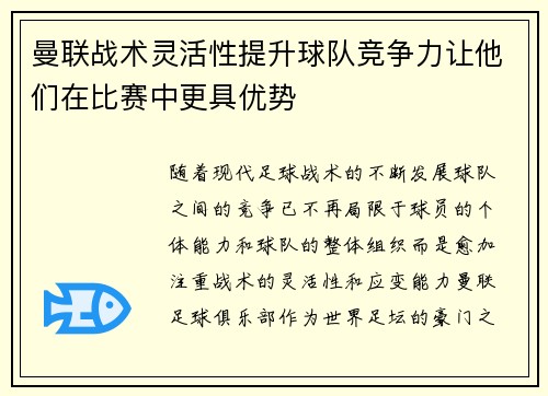 曼联战术灵活性提升球队竞争力让他们在比赛中更具优势 曼联战术灵活性提升球队竞争力让他们在比赛中更具优势