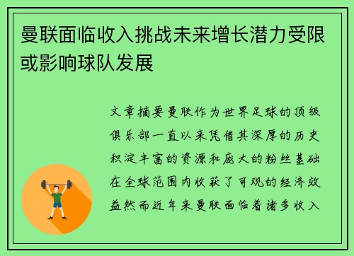 曼联面临收入挑战未来增长潜力受限或影响球队发展