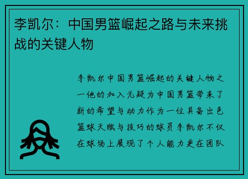 李凯尔：中国男篮崛起之路与未来挑战的关键人物