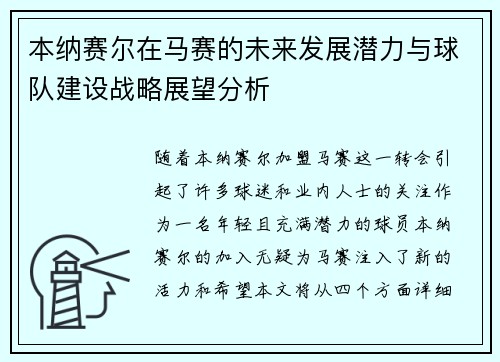 本纳赛尔在马赛的未来发展潜力与球队建设战略展望分析