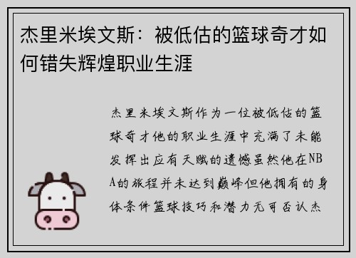 杰里米埃文斯:被低估的篮球奇才如何错失辉煌职业生涯 杰里米埃文斯:被低估的篮球奇才如何错失辉煌职业生涯