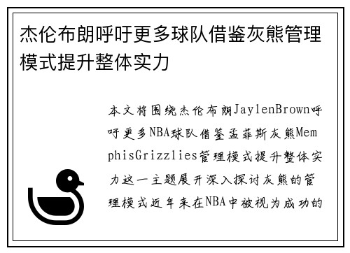 杰伦布朗呼吁更多球队借鉴灰熊管理模式提升整体实力 杰伦布朗呼吁更多球队借鉴灰熊管理模式提升整体实力