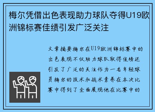 梅尔凭借出色表现助力球队夺得U19欧洲锦标赛佳绩引发广泛关注 梅尔凭借出色表现助力球队夺得U19欧洲锦标赛佳绩引发广泛关注
