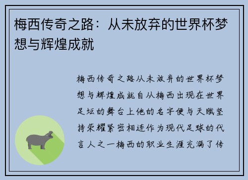 梅西传奇之路:从未放弃的世界杯梦想与辉煌成就 梅西传奇之路:从未放弃的世界杯梦想与辉煌成就