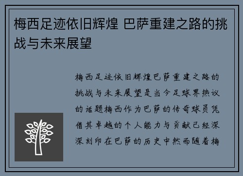 梅西足迹依旧辉煌 巴萨重建之路的挑战与未来展望