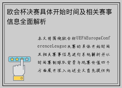 欧会杯决赛具体开始时间及相关赛事信息全面解析 欧会杯决赛具体开始时间及相关赛事信息全面解析