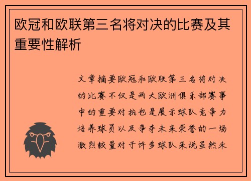 欧冠和欧联第三名将对决的比赛及其重要性解析