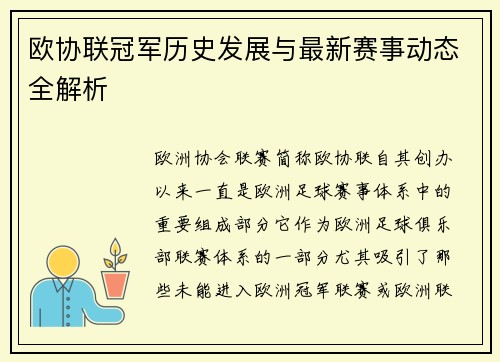 欧协联冠军历史发展与最新赛事动态全解析