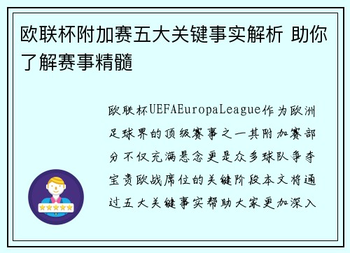 欧联杯附加赛五大关键事实解析 助你了解赛事精髓 欧联杯附加赛五大关键事实解析 助你了解赛事精髓