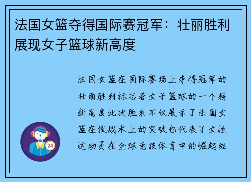 法国女篮夺得国际赛冠军：壮丽胜利展现女子篮球新高度