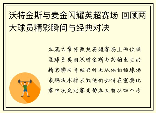 沃特金斯与麦金闪耀英超赛场 回顾两大球员精彩瞬间与经典对决 沃特金斯与麦金闪耀英超赛场 回顾两大球员精彩瞬间与经典对决