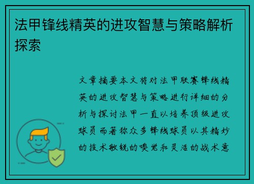 法甲锋线精英的进攻智慧与策略解析探索 法甲锋线精英的进攻智慧与策略解析探索