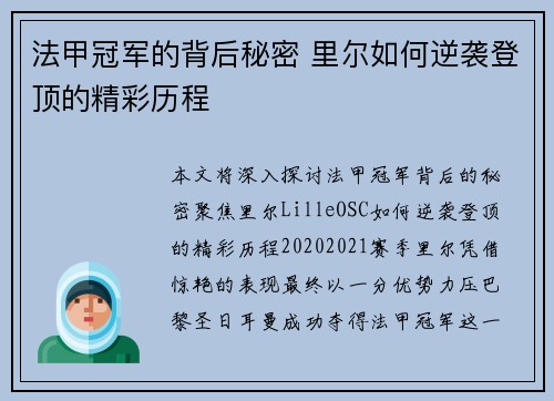 法甲冠军的背后秘密 里尔如何逆袭登顶的精彩历程
