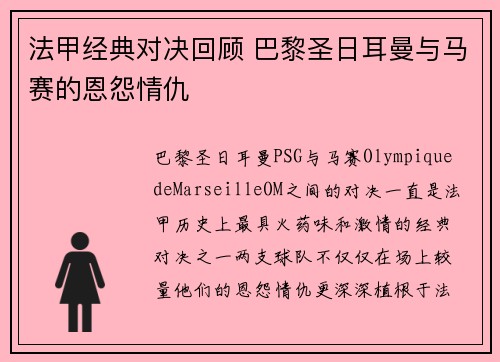法甲经典对决回顾 巴黎圣日耳曼与马赛的恩怨情仇 法甲经典对决回顾 巴黎圣日耳曼与马赛的恩怨情仇