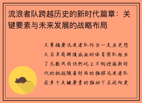 流浪者队跨越历史的新时代篇章:关键要素与未来发展的战略布局 流浪者队跨越历史的新时代篇章:关键要素与未来发展的战略布局