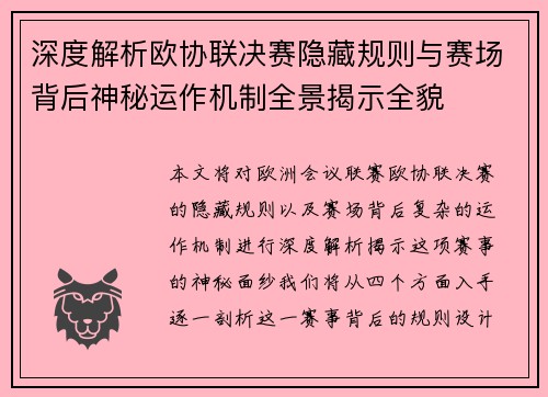深度解析欧协联决赛隐藏规则与赛场背后神秘运作机制全景揭示全貌 深度解析欧协联决赛隐藏规则与赛场背后神秘运作机制全景揭示全貌