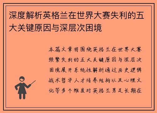 深度解析英格兰在世界大赛失利的五大关键原因与深层次困境
