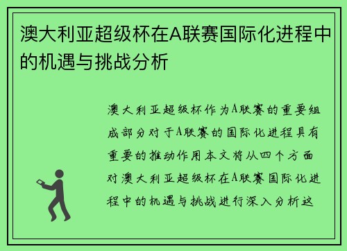 澳大利亚超级杯在A联赛国际化进程中的机遇与挑战分析 澳大利亚超级杯在A联赛国际化进程中的机遇与挑战分析