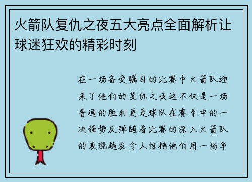 火箭队复仇之夜五大亮点全面解析让球迷狂欢的精彩时刻