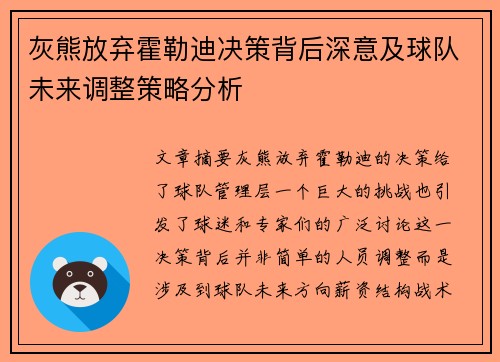 灰熊放弃霍勒迪决策背后深意及球队未来调整策略分析 灰熊放弃霍勒迪决策背后深意及球队未来调整策略分析