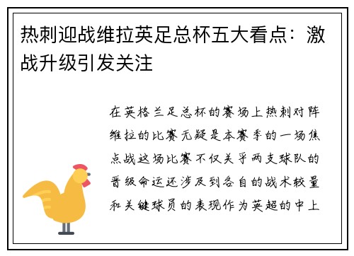 热刺迎战维拉英足总杯五大看点：激战升级引发关注