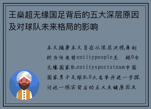 王燊超无缘国足背后的五大深层原因及对球队未来格局的影响 王燊超无缘国足背后的五大深层原因及对球队未来格局的影响