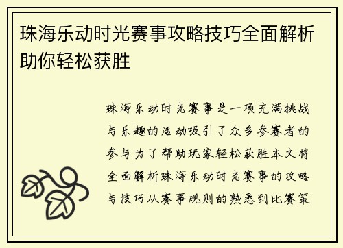 珠海乐动时光赛事攻略技巧全面解析助你轻松获胜 珠海乐动时光赛事攻略技巧全面解析助你轻松获胜